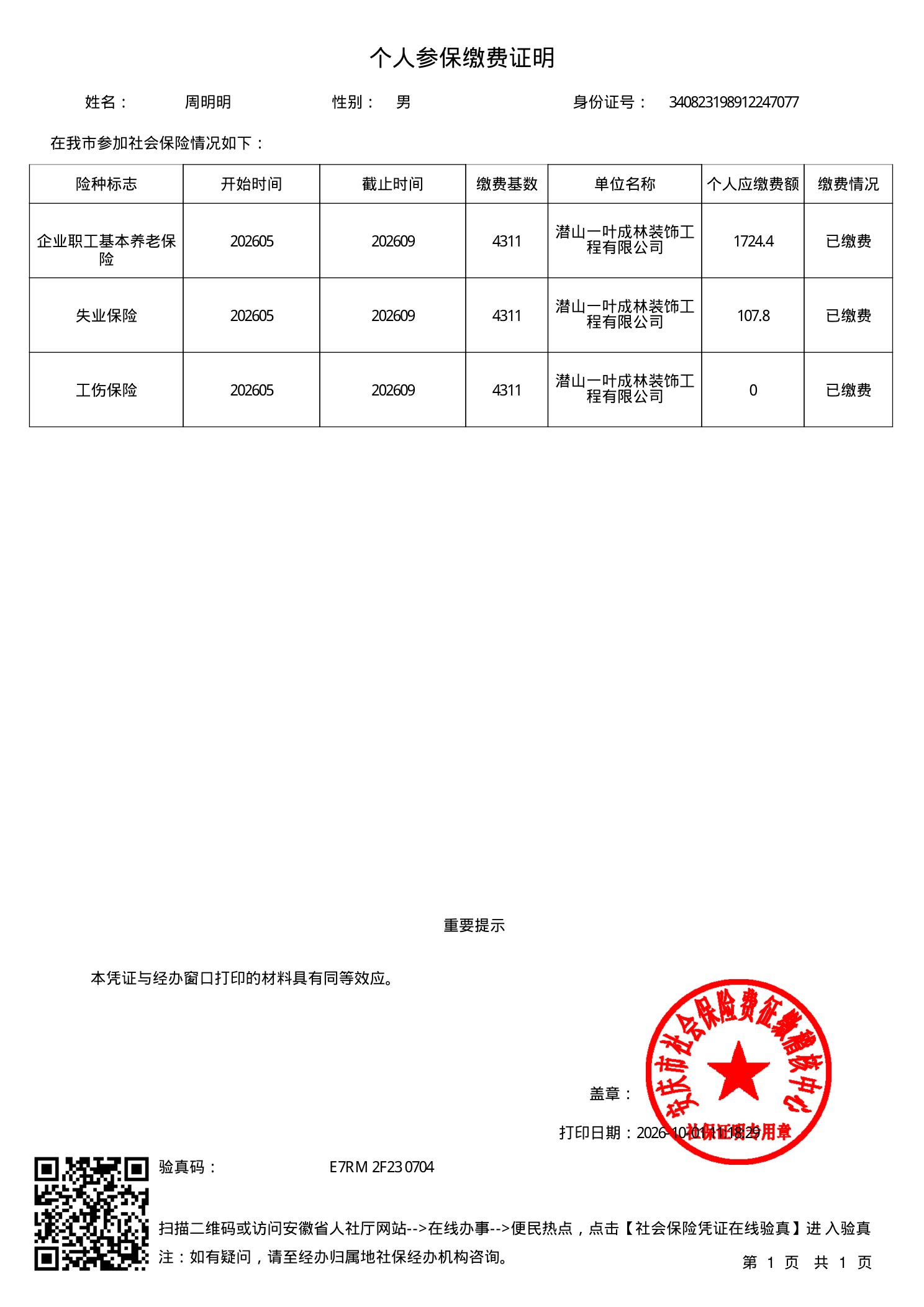 周明明个人参保证明-目标-副本